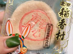 -北京稻香村(方庄店)