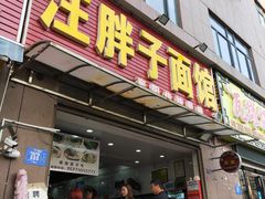 门面-汪胖子襄阳牛肉面(华丰路店)