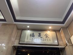 -福合埕牛肉丸(福平路店)