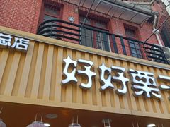 门面-好好栗子店(海宁总店)