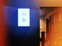 -山杏yama-katsu·吉列炸物