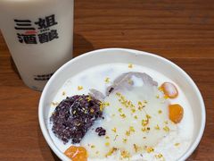 -三姐酒酿(老门东店)
