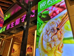 -椰夫人·养生椰子鸡(金沙洲永旺店)