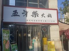 -五斗柴火锅(外双楠店)