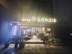 -袁妈红豆汤(重庆总店)