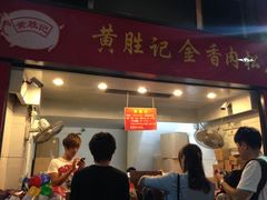 门面-黄胜记鼓浪屿肉松店(龙头路店)