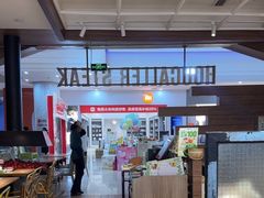 -豪客来牛排(红豆万花城店)