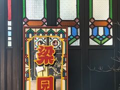 -梁园