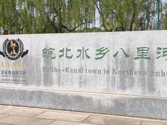 -安徽八里河旅游区