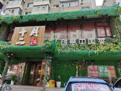 门面-十二月·宁夏盐池滩羊肉火锅