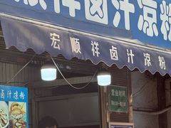 -清真·宏顺祥卤汁凉粉(大皮院店)