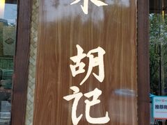 门面-南宋胡记(杭州体育场路店)