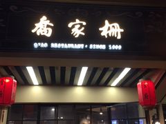 门面-乔家栅(襄阳南路店)