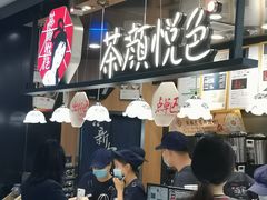 门面-茶颜悦色(平和堂负一楼店)
