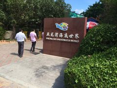 景点-亚龙湾海底世界