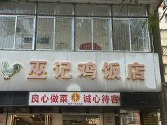 -巫记鸡饭店