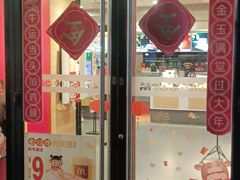 门面-麦当劳(黄石北路店)