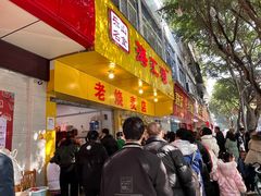 门面-海汇源老烧麦店(东大街总店)