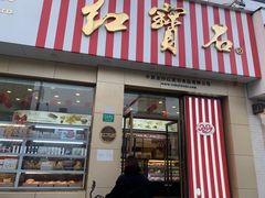-红宝石·鲜奶小方(长阳店)