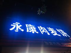 门面-永康肉麦饼(中山北路店)