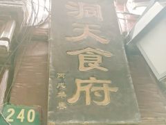 门面-洞天食府(北大街店)