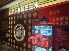 -三禾寿司(君尚店)