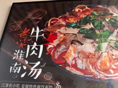 -老宋淮南牛肉汤(大通路店)