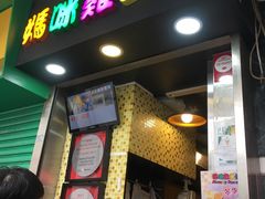 门面-妈咪鸡蛋仔(尖沙咀东分店)