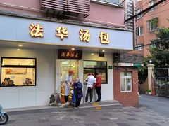 -法华汤包馆(法华镇路店)