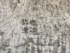 -边渡咖啡烘焙店(昙华林店)