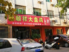 -福顺祥大盘鸡(临潼店)