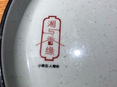 -湘与香缘·湖南菜(王府井北京市百货大楼店)