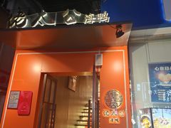 -佬太公海鸭·海鲜大排档(上海总店)