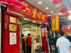 门面-文记壹心鸡(宝华路店)