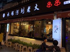 门面-水碾河刘老大串串香(水碾河路店)