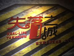 -失落之城沉浸式剧情密室(江宁万达店)