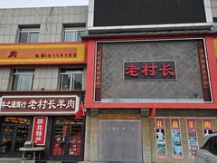 -老村长大锅炖羊肉(榆林大道店)