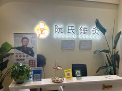 -阮氏中医推拿·颈肩腰腿(世纪公园店)