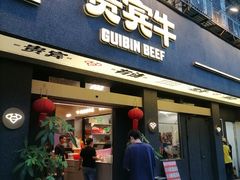 -贵宾牛·潮汕牛肉火锅(珠池总店)