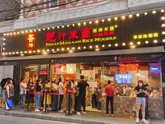 门面-肥汁米蘭香港米线(宁波路总店)