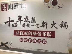 -湘爵士(王府井百货黄兴中路店)