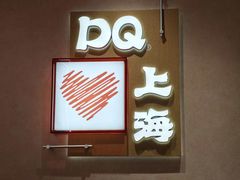 -DQ·蛋糕·冰淇淋(五角场万达店)