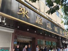 -来顺成饭庄