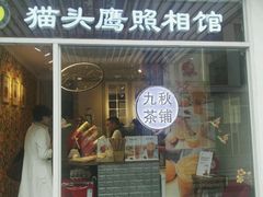门面-九秋茶铺(三里屯店)