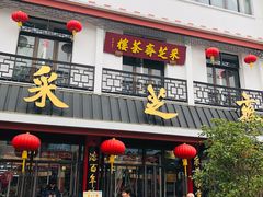 -采芝斋评弹茶馆(观前街店)