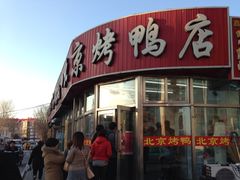 -恩燕北京烤鸭店(江苏路店)