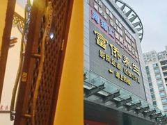 -富侨养生(天宝路店)