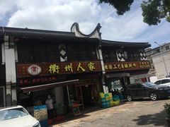 -衢州人家(建国北路店)