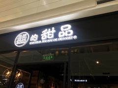 门面-三花奶奶的甜品(百联嘉定购物中心店)