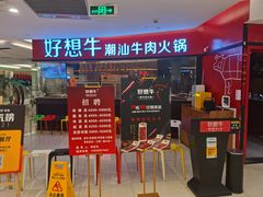 门面-好想牛·鲜切自助牛肉火锅(七堡花园城店)